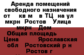 Аренда помещений свободного назначения от 20 кв.м.  в ТЦ  на ул. 1 мкрн  Ростов › Улица ­ 1 мкрн › Дом ­ 36 › Общая площадь ­ 355 › Цена ­ 315 - Ярославская обл., Ростовский р-н, Ростов г. Недвижимость » Помещения аренда   . Ярославская обл.